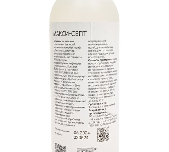 Кожный антисептик АО НИОПИК Макси - Септ 0.2 л 200001
