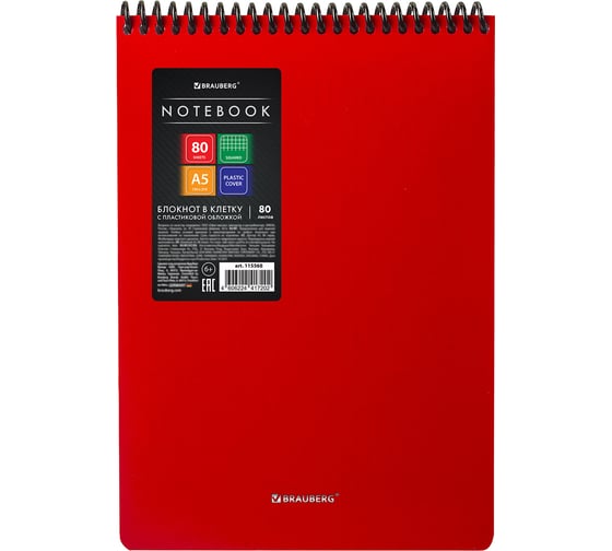 Блокнот BRAUBERG А5, 80 л., спираль пластиковая, обложка пластик, клетка, Metropolis, Красный, 115568 1