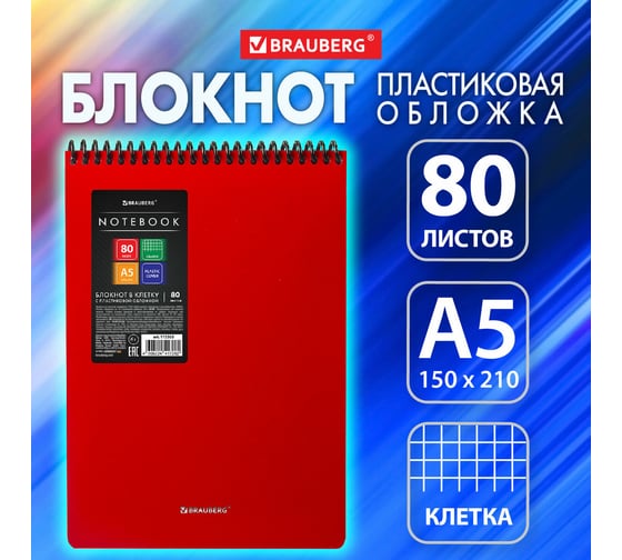 Блокнот BRAUBERG А5, 80 л., спираль пластиковая, обложка пластик, клетка, Metropolis, Красный, 115568