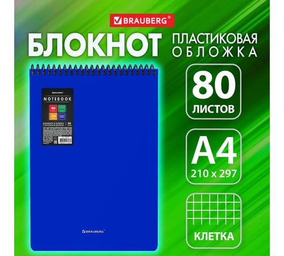 Блокнот BRAUBERG большого формата А4, 80 л., обложка пластик, клетка, Metropolis, Синий, 115574