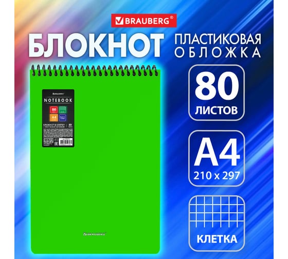 Блокнот BRAUBERG большого формата А4, 80 л., обложка пластик, клетка, Metropolis, Зеленый, 115575