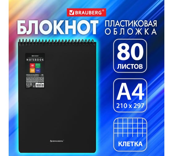 Блокнот BRAUBERG большого формата А4, 80 л., обложка пластик, клетка, Metropolis, Черный, 115577