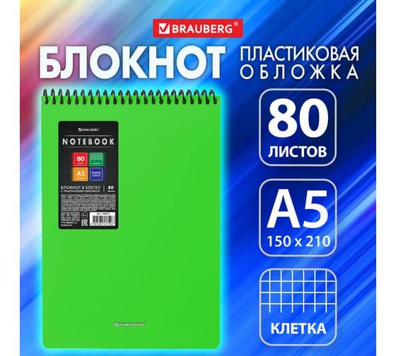Блокнот BRAUBERG А5, 80 л., спираль пластиковая, обложка пластик, клетка, Metropolis, Зеленый, 115570
