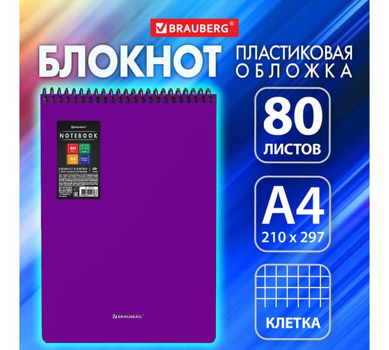 Блокнот BRAUBERG большого формата А4, 80 л., обложка пластик, клетка, Metropolis, Фиолетовый, 115576
