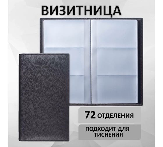 Трехрядная визитница BRAUBERG "Favorite", на 144 визитки, под фактурную кожу, черная, 231655
