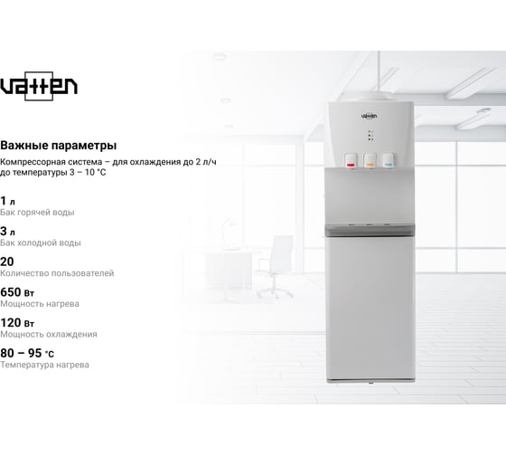 Кулер для воды VATTEN V46WKB с холодильником 5572