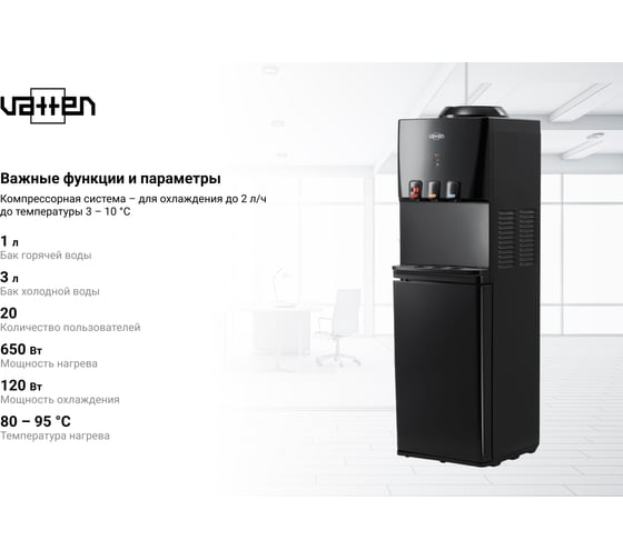 Кулер для воды VATTEN V46NKB с холодильником 6222
