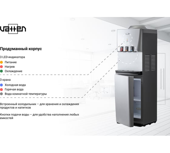 Кулер для воды VATTEN V46SKB 6835