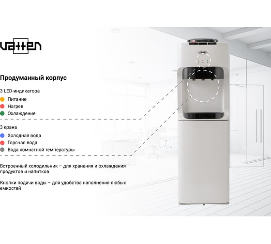 Кулер для воды VATTEN V45WKB 4928