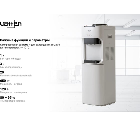 Кулер для воды VATTEN V45WKB 4928