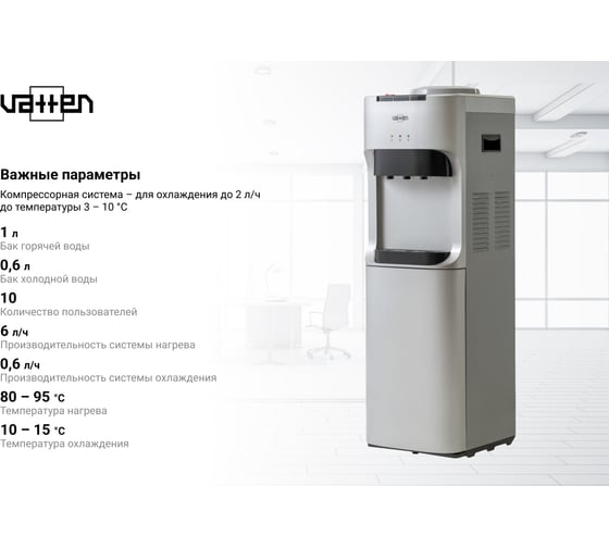 Кулер для воды VATTEN V45SE 5019