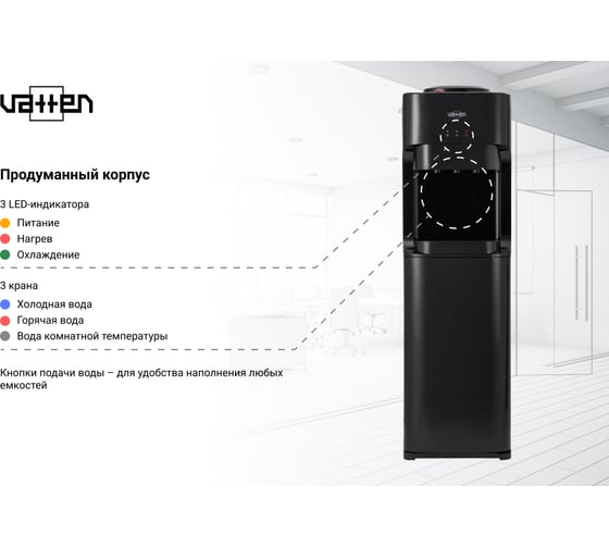 Кулер для воды VATTEN V45NE 6221