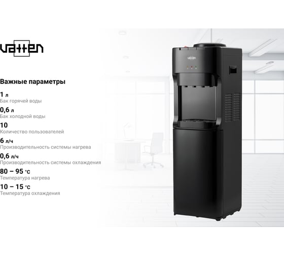 Кулер для воды VATTEN V45NE 6221
