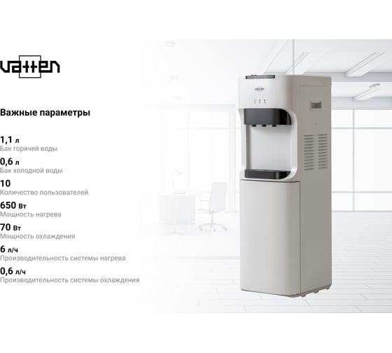Кулер для воды VATTEN L45WE 5571