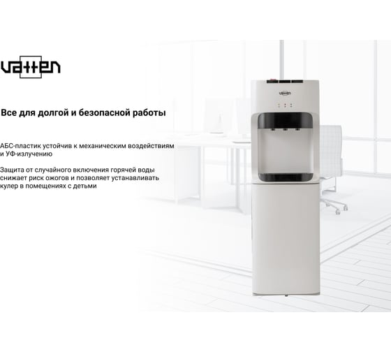 Кулер для воды VATTEN L45WE 5571