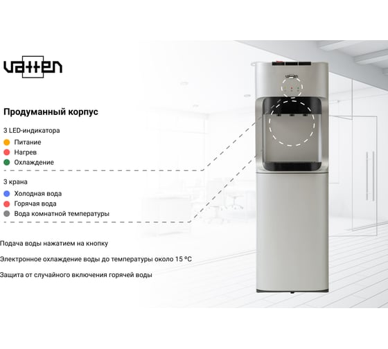 Кулер для воды VATTEN L45SE 5574