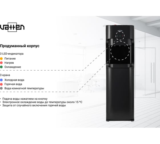 Кулер для воды VATTEN L45NE 6165