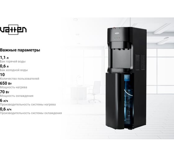 Кулер для воды VATTEN L45NE 6165