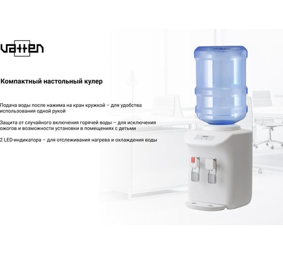 Кулер для воды VATTEN D27WE 7025