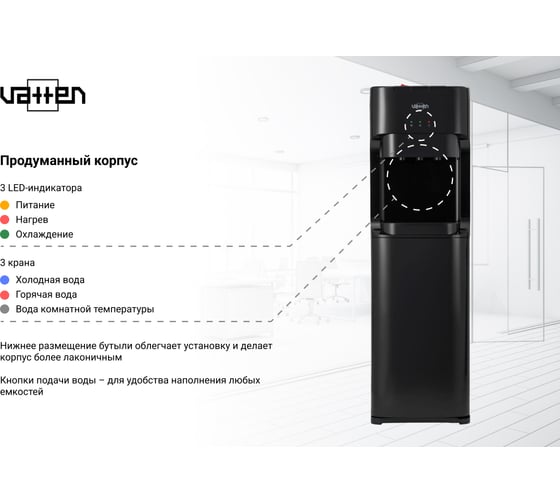Кулер для воды VATTEN L45NK 6841
