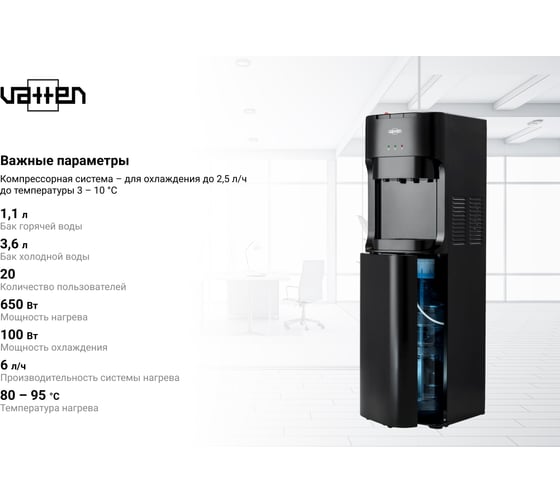 Кулер для воды VATTEN L45NK 6841