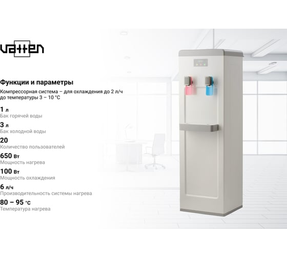 Кулер для воды VATTEN V08WK 6759