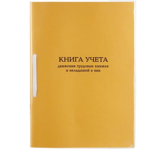 Книга учета движения трудовых книжек и вкладышей Комус А4 32 л, офсет 1848869 1