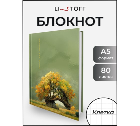 Книга для записей listoff КЗ5803975