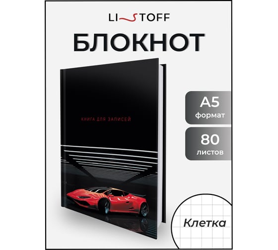 Книга для записей listoff КЗ5803977