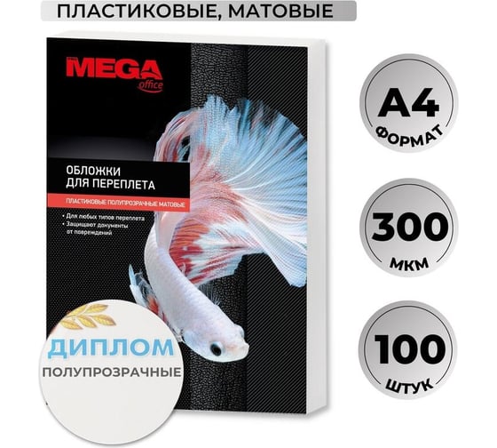 Пластиковые матовые обложки для переплета ProMega 300 мкм, 100 шт. 1943912