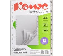 Разделитель листов Комус 12-1 цифровые пластиковые 1160321