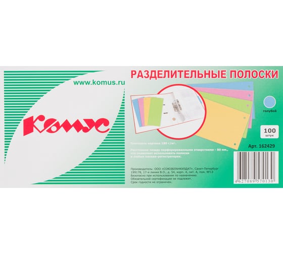 Разделитель листов Комус разделительные полоски, голубые, 100 шт. 162429