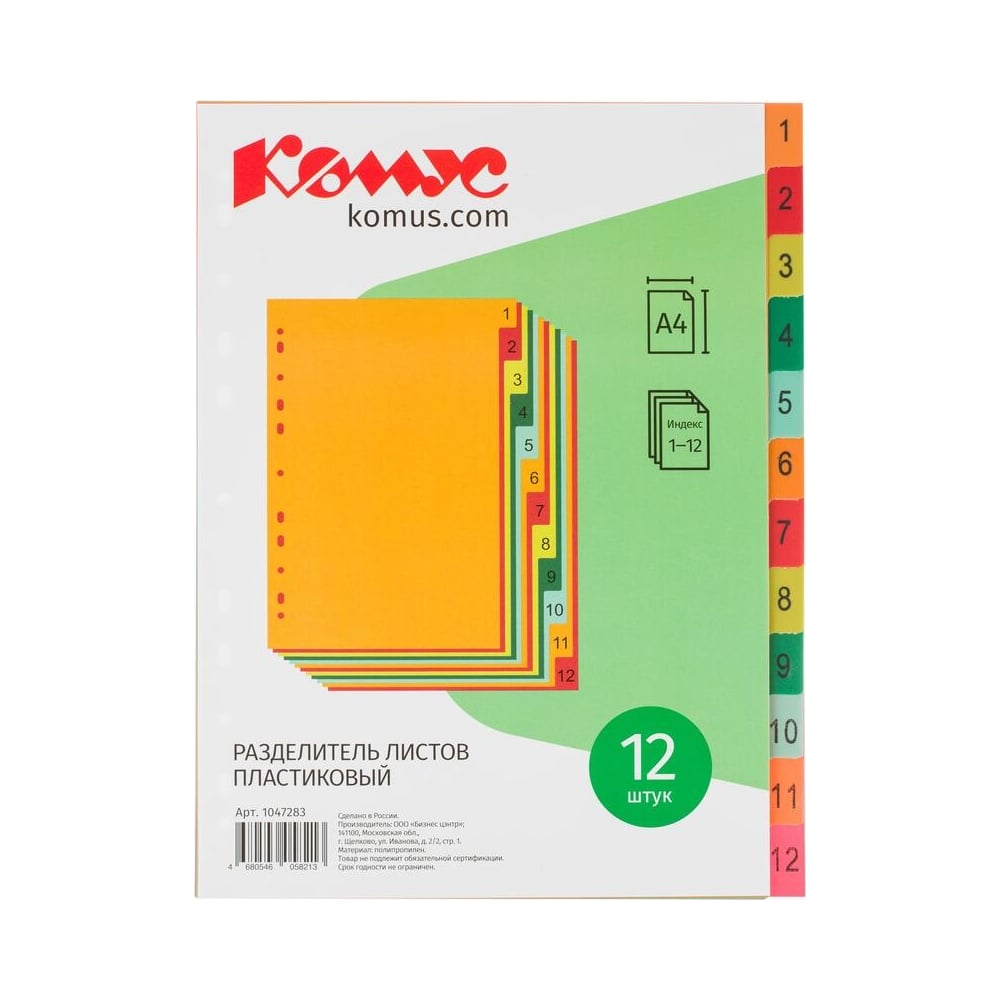 Разделитель листов с индексами Комус А4, цифровой 1-12, цветной пластик ...