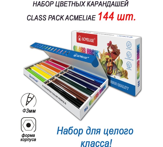 Набор цветных карандашей ACMELIAE CLASS PACK 144 шт, 12 цветов 43113