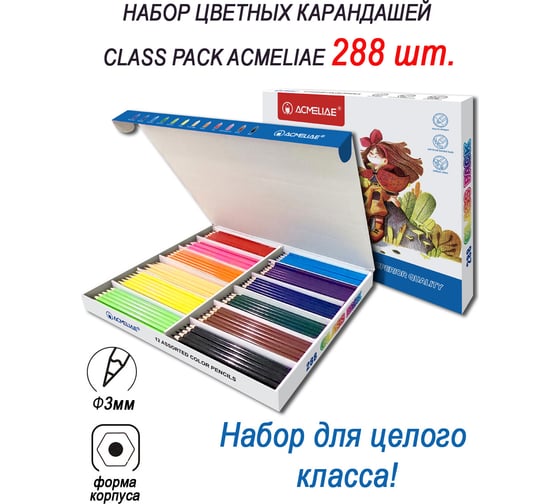 Набор цветных карандашей ACMELIAE CLASS PACK 288 шт, 12 цветов 43242