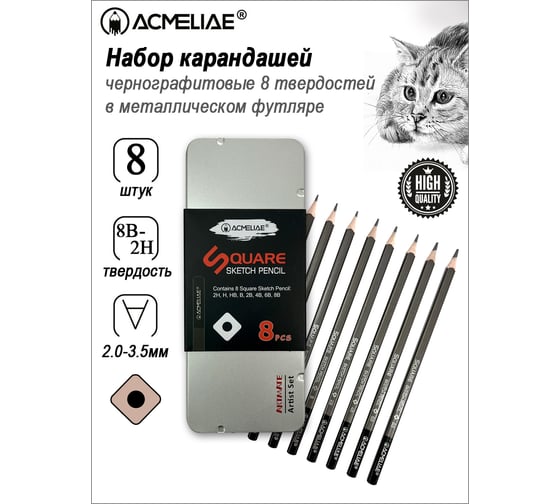 Набор чернографитных карандашей ACMELIAE 8 твердостей 2H, H, HB, B, 2B, 4B, 6B, 8B в металле 43003
