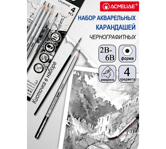 Набор акварельных чернографитных карандашей ACMELIAE 3 шт + кисточка 43706
