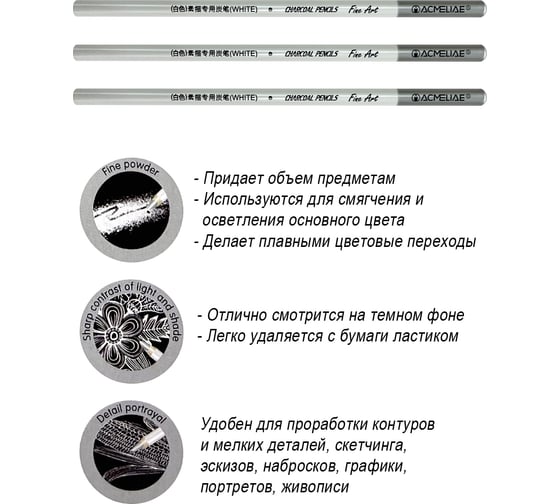 Набор белых угольных карандашей ACMELIAE 3 шт в блистере 43000