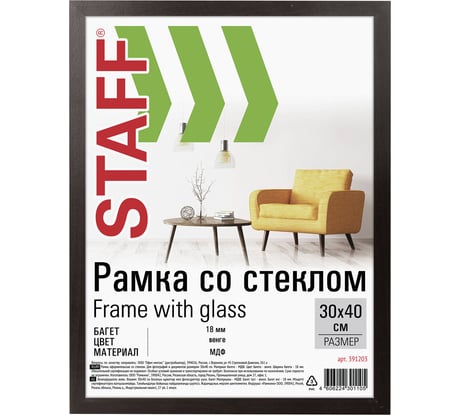 Рамка 30x40 см со стеклом Staff Комплект 2 штуки, багет 18 мм Мдф, Grand, цвет венге 391336