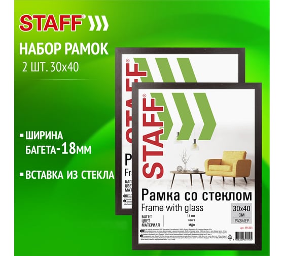 Рамка 30x40 см со стеклом Staff Комплект 2 штуки, багет 18 мм Мдф, Grand, цвет венге 391336