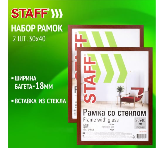 Рамка 30x40 см со стеклом Staff Комплект 2 штуки, багет 18 мм Мдф, Grand, цвет итальянский орех 391335