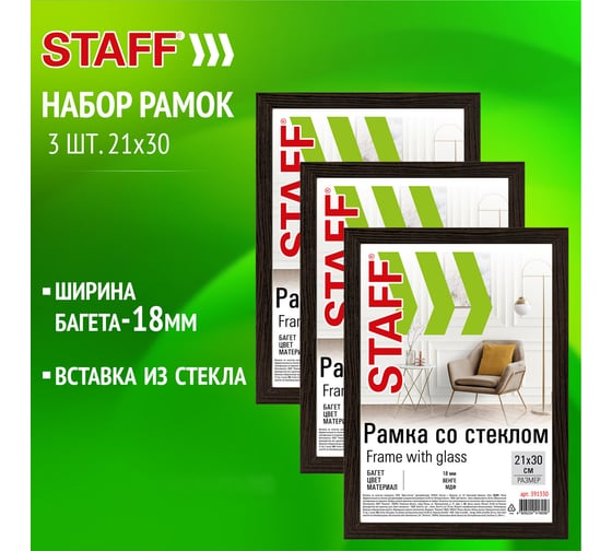 Рамка 21x30 см со стеклом Staff Комплект 3 штуки, багет 18 мм Мдф, Grand, цвет венге 391333