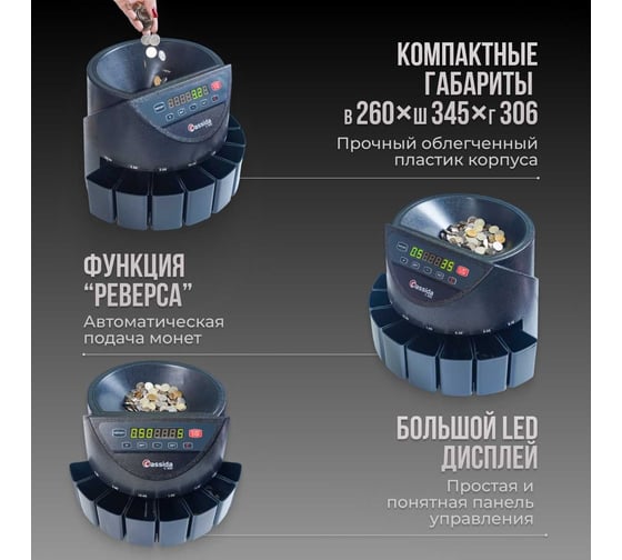 Счетчик-сортировщик монет Cassida C-100 000019