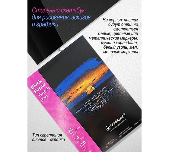 Скетчбук для рисования ACMELIAE А5 148x210 мм черная бумага 43854