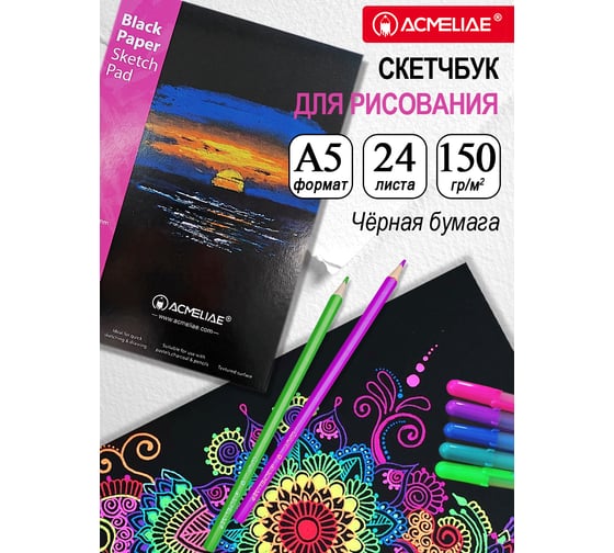 Скетчбук для рисования ACMELIAE А5 148x210 мм черная бумага 43854