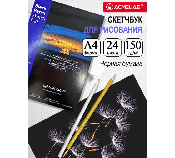 Скетчбук для рисования ACMELIAE А4 210x297 мм черная бумага 43855