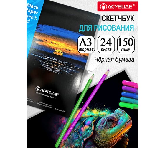 Скетчбук для рисования ACMELIAE А3 297x420 мм черная бумага 43871