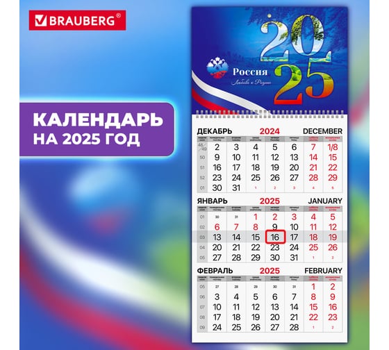 Календарь квартальный на 2025 г., 1 блок, 1 гребень, бегунок, мелованная бумага, , Символика, BRAUBERG 116124