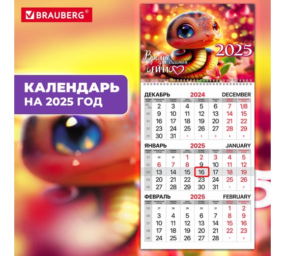 Календарь квартальный на 2025 г., 1 блок, 1 гребень, бегунок, мелованная бумага, , Змейка, BRAUBERG 116128