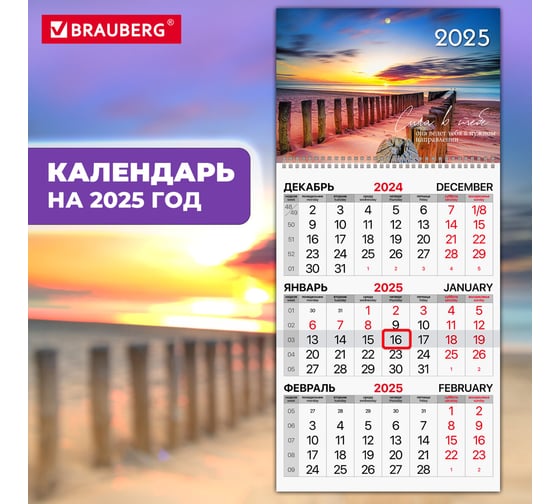 Календарь квартальный на 2025 г., 1 блок, 1 гребень, бегунок, мелованная бумага, , Пейзаж, BRAUBERG 116127